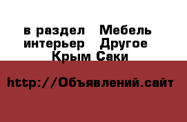  в раздел : Мебель, интерьер » Другое . Крым,Саки